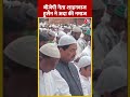 Eid ul Adha के मौके पर BJP नेता Shahnawaz Hussain ने अदा की नमाज | #shorts #shortsvideo #viralshorts