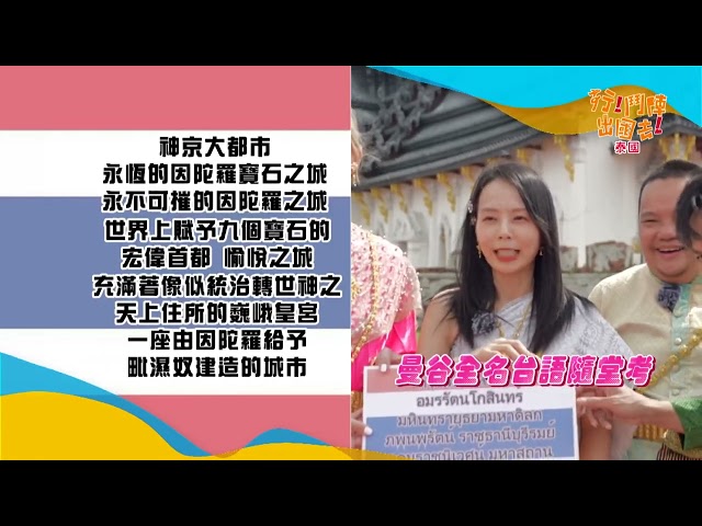 黃鐙輝、孫淑媚《行！鬥陣出國去！》拜訪追夢臺灣人淚崩