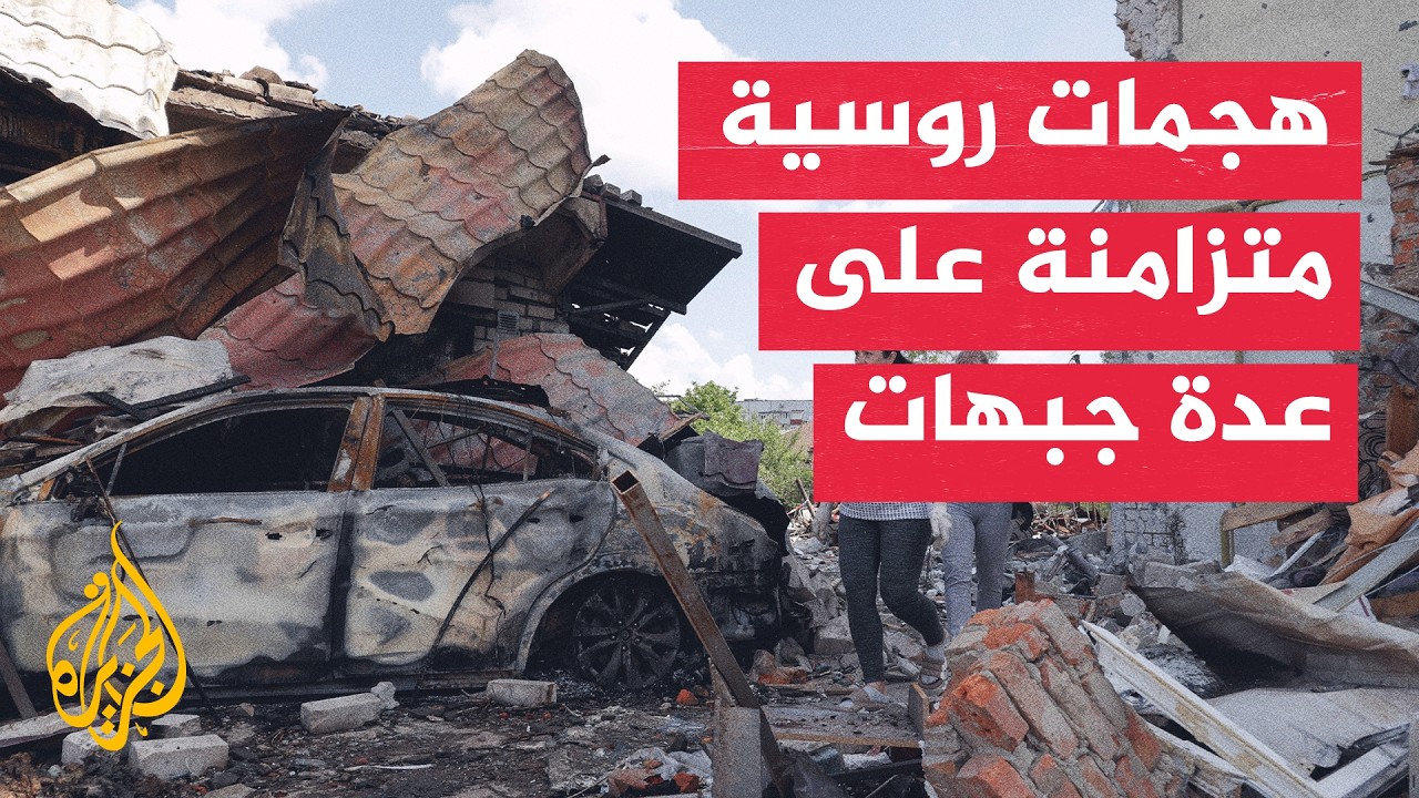 أوكرانيا.. 9 قتـ.ـلى في قصف روسي استهدف دنيبرو وخاركيف وزابوروجيا