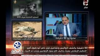 90 دقيقة | يكشف كواليس قتل quot القوات المسلحة quot امير التنيظم الارهابي ...