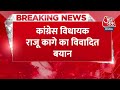 Breaking News: Karnataka के Congress विधायक Raju Kage का विवादित बयान | Lok Sabha Election 2024  - 00:33 min - News - Video