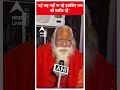 ‘दर्द सह नहीं पा रहे इसलिए राम को घसीट रहे’- Satyendra Das #abpnewsshorts  - 00:48 min - News - Video