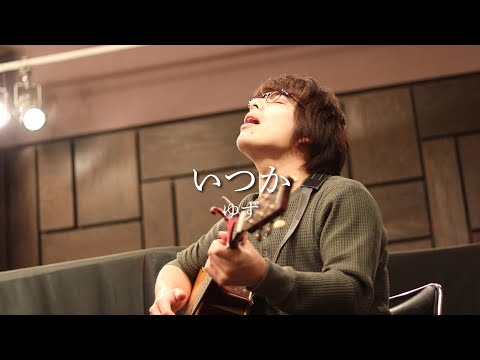【フル歌詞】「いつか / ゆず」本気カバー covered by 須澤紀信