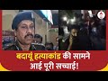 Badaun Case: बदायूं हत्याकांड की सामने आई पूरी सच्चाई! | ABP News | Double Murder Case |