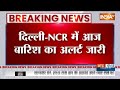 Delhi-NCR Rain Alert: दिल्ली NCR में भारी बारिश का अलर्ट, 48 घंटे खराब रहेगा मौसम  - 00:52 min - News - Video