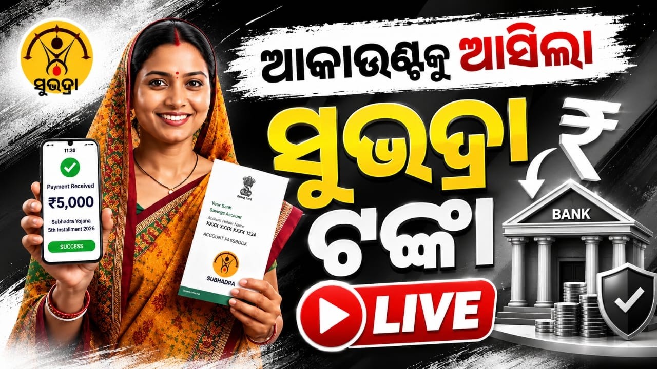 🔴Live | ଆକାଉଣ୍ଟକୁ ଆସିଲା ସୁଭଦ୍ରା ଟଙ୍କା | Subhadra Yojana Money Credited: Check Your Bank Account Now