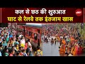Chhath Pooja 2025 की कल से शुरुआत, Delhi से लेकर Mumbai तक घाट तैयार, Railway के खास इंतजाम