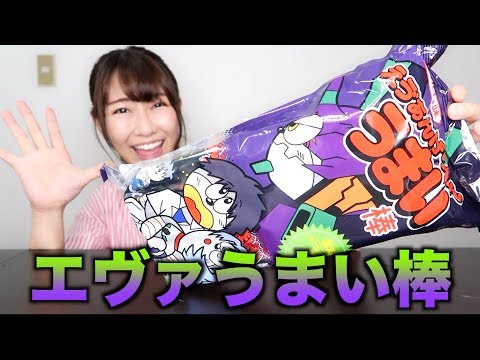 エヴァとうまい棒コラボが暴走モードでした