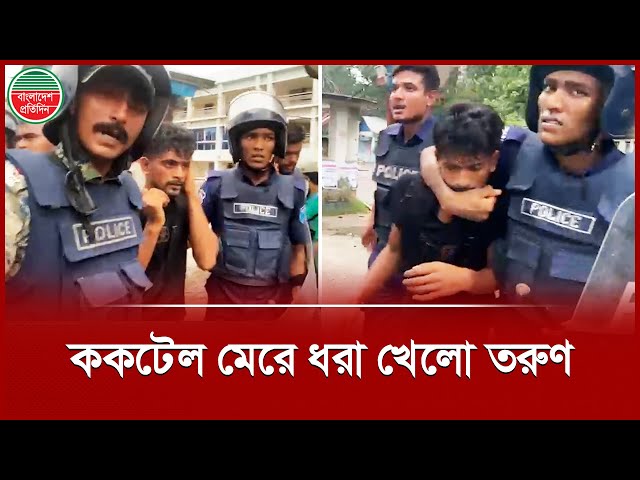 পুলিশকে লক্ষ্য করে ক কটেল নিক্ষেপের পর ধরা খেলো তরুণ | Police | Awamileague | Gopalganj clash