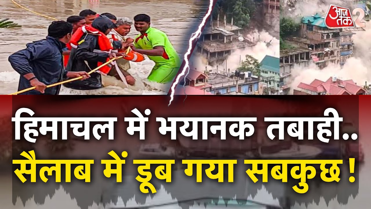 AAJTAK 2 | HIMACHAL PRADESH में भयंकर तबाही, बाढ़-बारिश ने मचा हाहाकार! | AT2