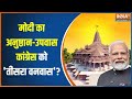 Ram Mandir Ayodhya: राम के अनुष्ठान में..कांग्रेस मंदिर के व्यवधान में? | PM Modi | BJP vs Congress