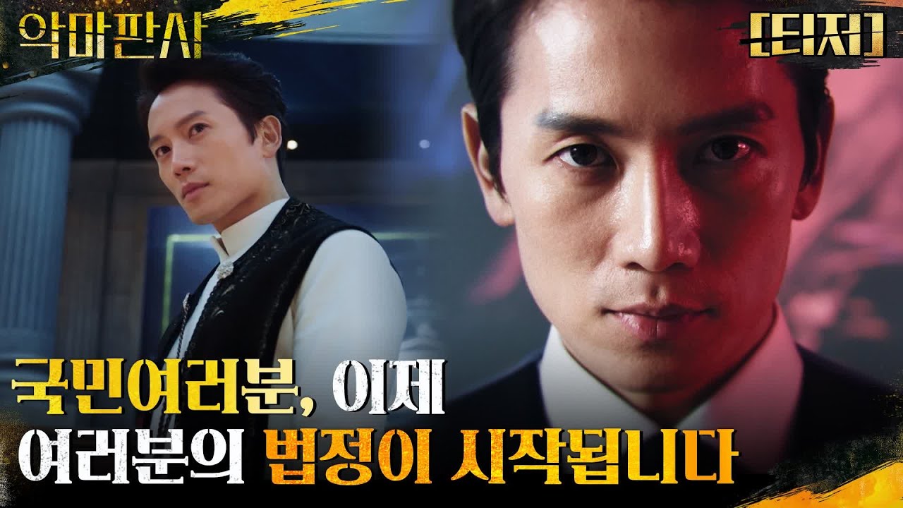 Trailer Korean Drama: The Devil Judge