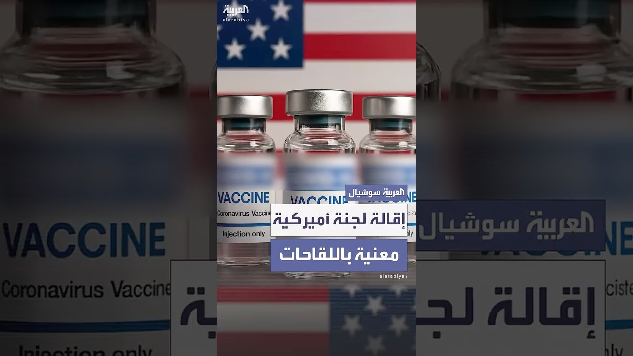 وزير الصحة الأميركي يقيل جميع أعضاء لجنة استشارية معنية باللقاحات