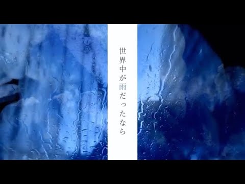 「 世界中が雨だったら」MV(リリックビデオver.)/リリィ、さよなら。