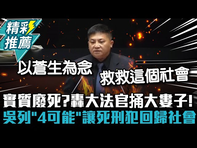 【有影】4大隱憂死刑犯恐回歸社會 吳宗憲批大法官缺實務經驗