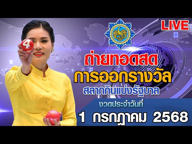 Live! ถ่ายทอดสดหวย ถ่ายทอดสดการออกรางวัลสลากกินแบ่งรัฐบาล งวดวันที่ 1 กรกฎาคม 2568