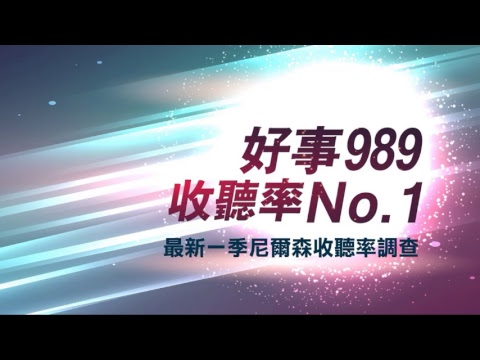 一起聽音樂的好朋友 好事聯播網 FM98.9