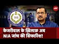 Arvind Kejriwal Arrest: आखिर क्यों Delhi LG ने CM Arvind Kejriwal के ख़िलाफ़ NIA जांच की सिफारिश दी?