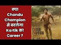 Kartik Aaryan: क्या Chandu Champion बनेगी Kartik Aaryan के career की Best Film?