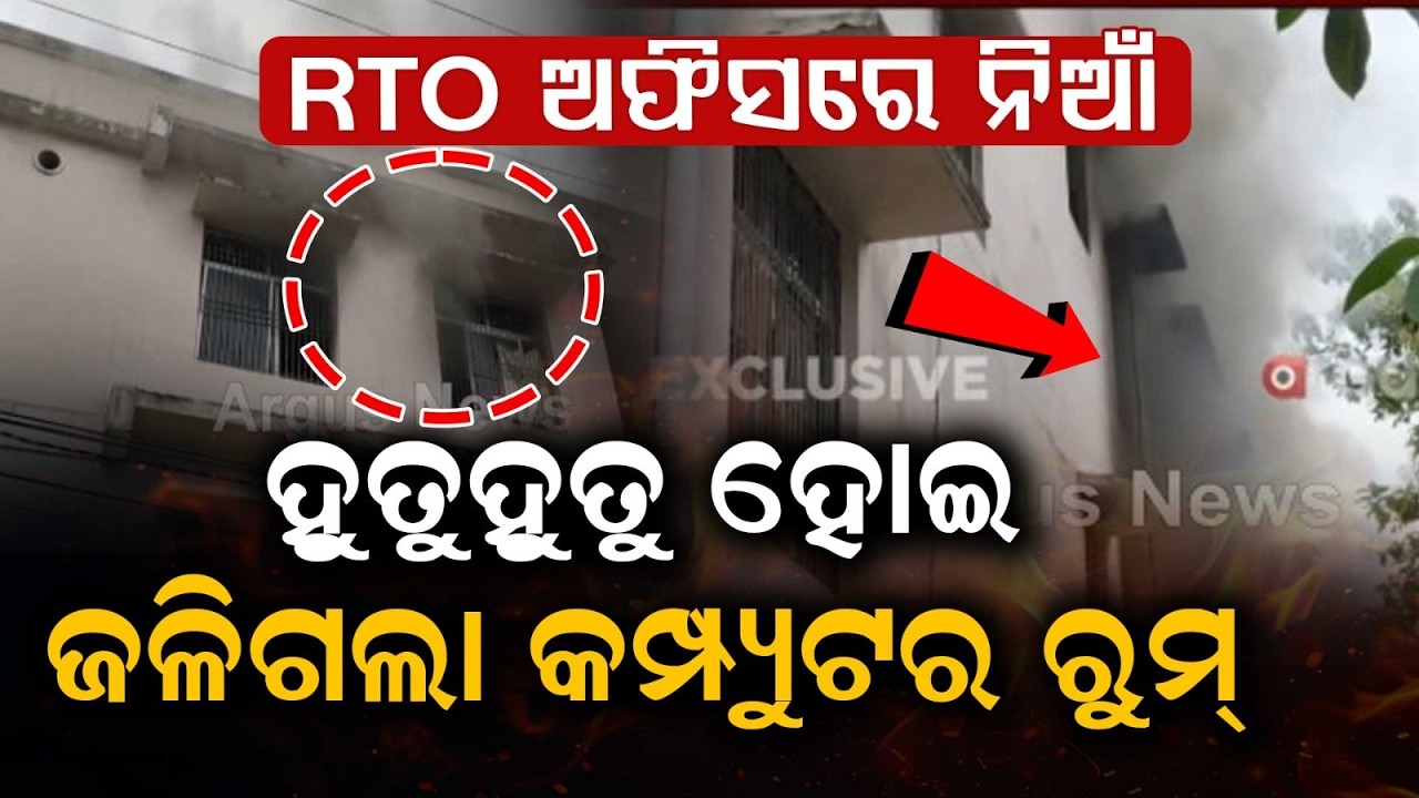 Major Fire Breaks Out at Paralakhemundi RTO Office; Computer Room Gutted in Gajapati | Argus News