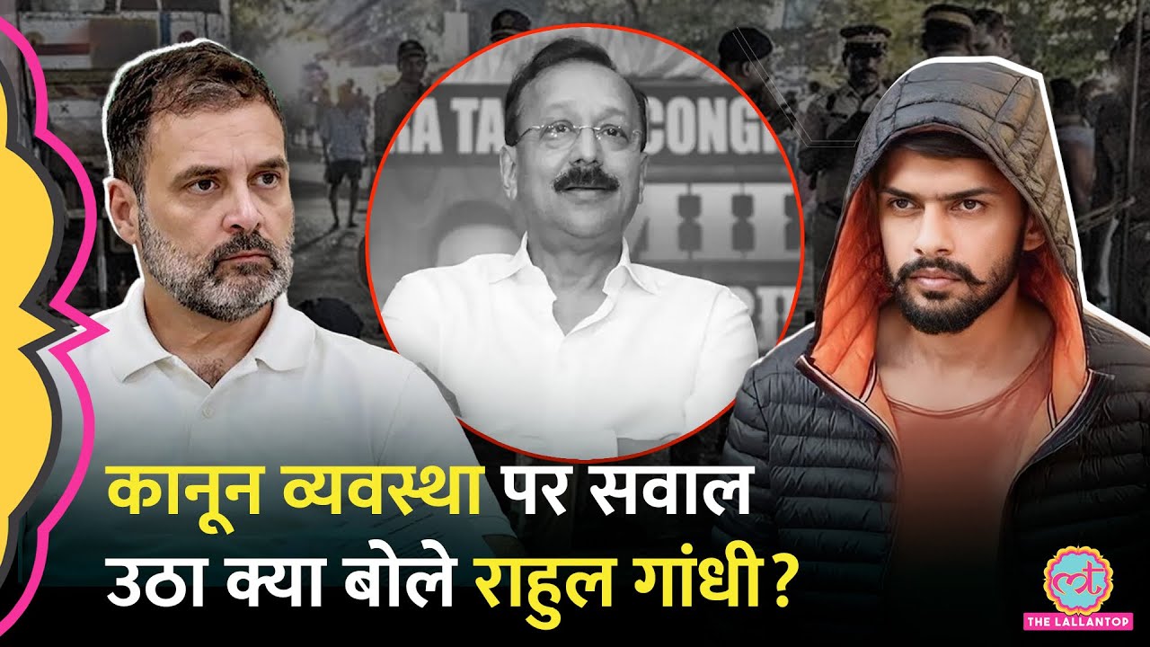 Baba Siddique Murder पर Rahul Gandhi, Sharad Pawar ने कानून व्यवस्था पर सवाल उठा क्या कहा?