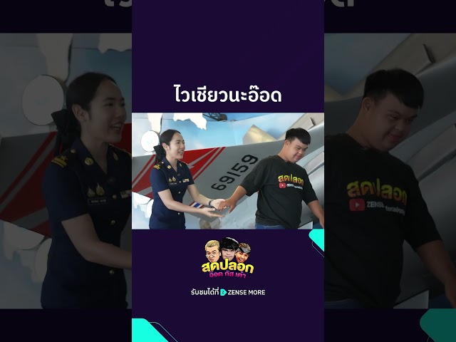 ไวเชียวนะอ๊อด #ZENSEMORE #สุดปลอกอ๊อดกัสเต๋า #บริษัทฮาไม่จำกัด #อ๊อดปากดี #RTAFMuseum