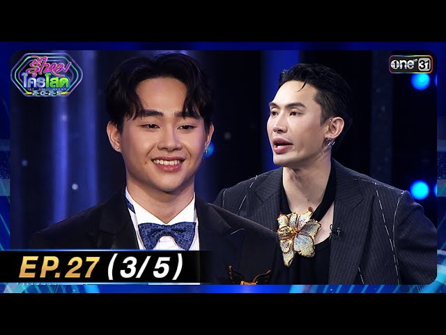 รู้ไหมใครโสด 2025 | Ep.27 (3/5) | 27 ก.ค. 68 | one31