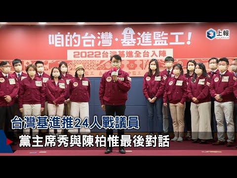 【影片】台灣基進推24人戰議員　黨主席秀與陳柏惟最後對話
