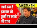 क्या Pakistan PM Imran Khan अपनी पिच पर डटे रहेंगे ? जाने क्या है इमरान की कुर्सी पर खतरे की वजह