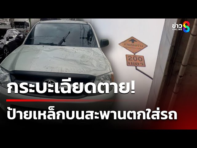 ป้ายเหล็กหล่นจากสะพานตกใส่รถพัง | 6 ก.ค. 68 | คุยข่าวเช้าช่อง8