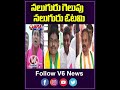 నలుగురు గెలుపు నలుగురు ఓటమి | Bjp | Congress | V6News  - 00:56 min - News - Video