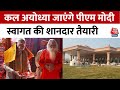 Ram Mandir Inaugration: Ayodhya Airport का उद्घाटन करेंगे PM Modi, नाम का होगा आधिकारिक ऐलान