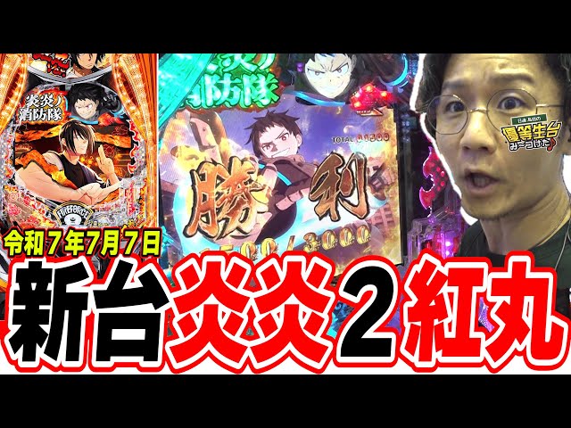 【新台紅丸】この出玉スペックがLT3.0プラスの性能だ！【eF炎炎ノ消防隊2 紅丸ver.】[パチンコ][スロット]#日直島田