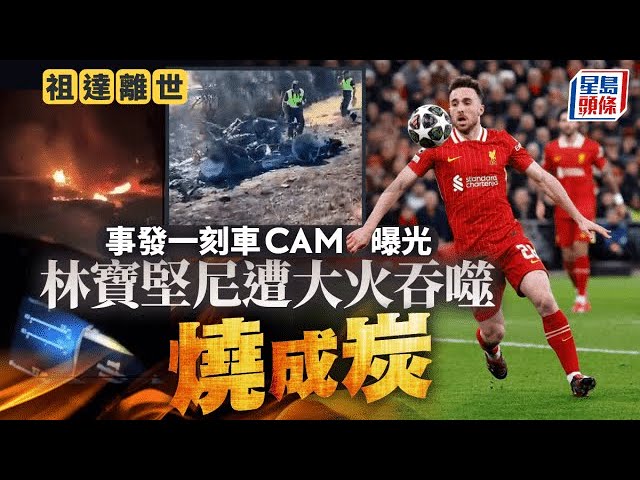 祖達離世｜迪亞高祖達車禍出事一刻影片網上瘋傳 林寶堅尼遭大火吞噬燒成炭｜星島頭條新聞｜利物浦｜葡萄牙｜國腳｜迪亞高祖達｜交通意外｜大火｜手術
