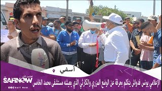 الإعلامي يونس فدواش يتكلم بحرقة عن الوضع المزري والكارثي الذي يعيشه مستشفى محمد الخامس