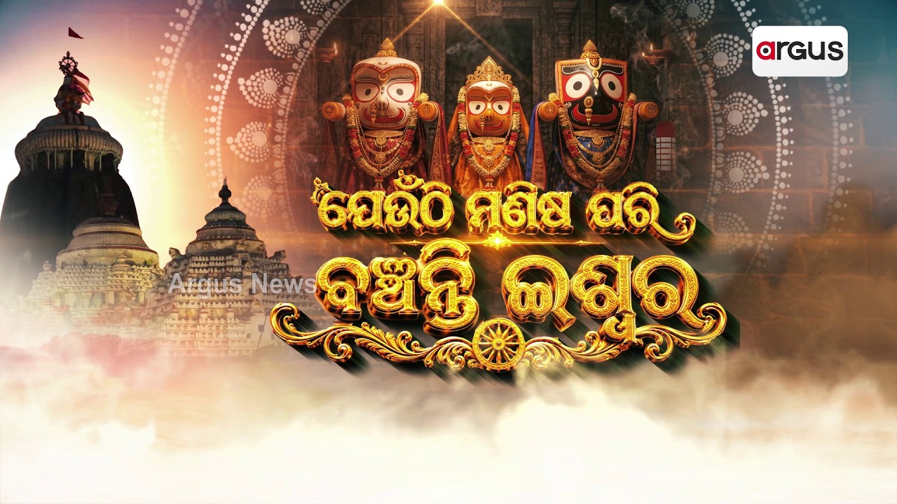 ଯେଉଁଠି ମାଣିଷ ପରି ବଞ୍ଚନ୍ତି ଇଶ୍ଵର | Rath Yatra 2026 | Lord Jagannath | Argus News