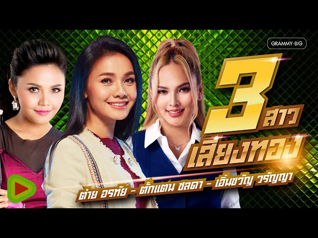 รวมเพลง 3 สาวเสียงทอง ต่าย อรทัย & ตั๊กแตน ชลดา & เอิ้นขวัญ วรัญญา [Longplay]