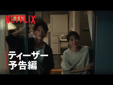 『First Love 初恋』ティーザー予告編 - Netflix