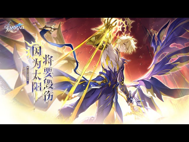 《崩壞：星穹鐵道》「逐星之旅」熱烈展開中！