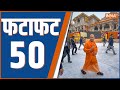 Fatafat 50: Republic Day Parade | Ram Lalla Darshan | Ayodhya | CM Yogi | PM Modi | 23rd Jan