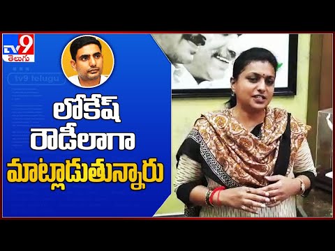 Roja condemns language used by Nara Lokesh in Kuppam poll campaign Roja condemns language used by Nara Lokesh in Kuppam poll campaign