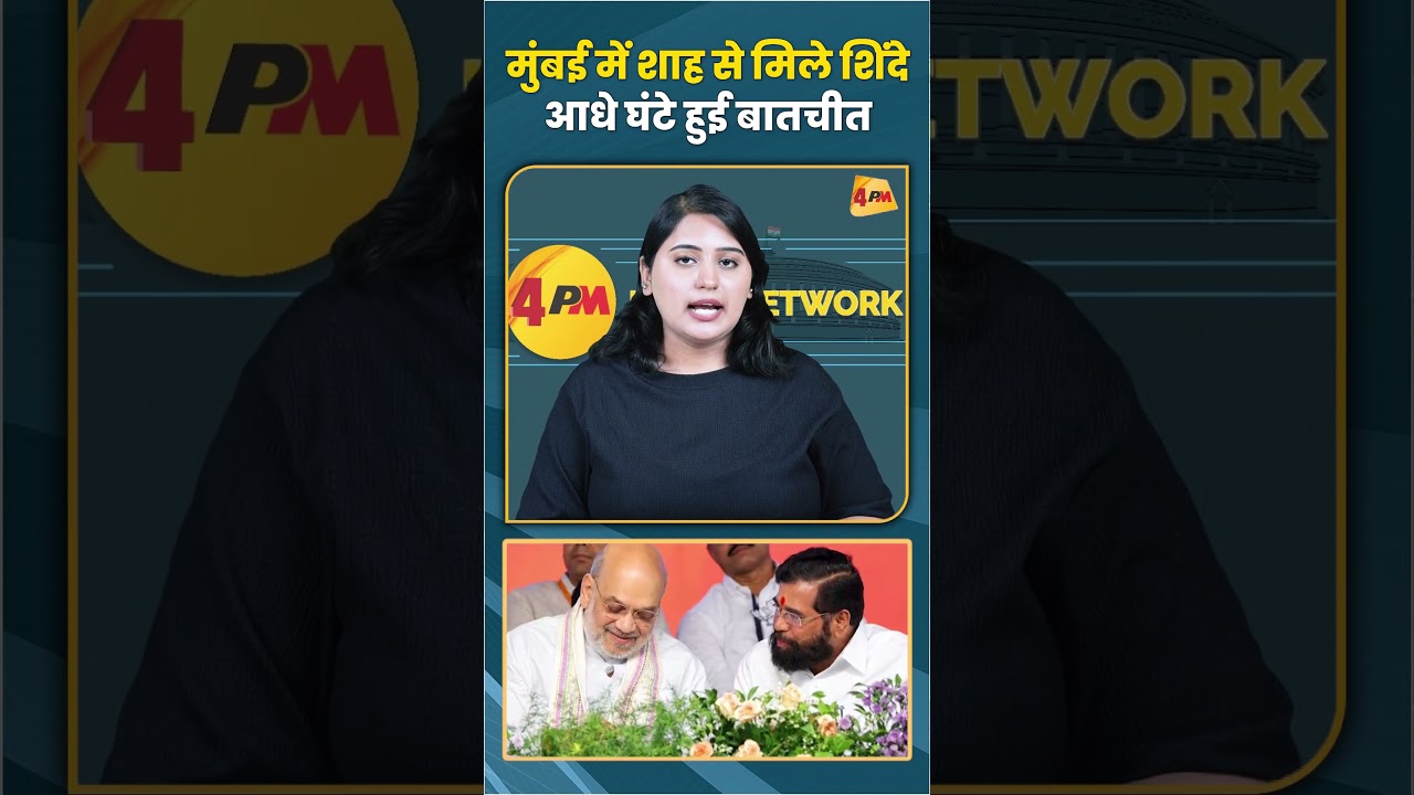 मुंबई में शाह से मिले शिंदे आधे घंटे हुई बातचीत #trending #eknathshinde #amitshah #trending #viral