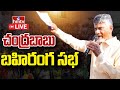 LIVE | Chandrababu Prajagalam Public Meeting At Atmakur | Praja Galam  | TDP Party | hmtv