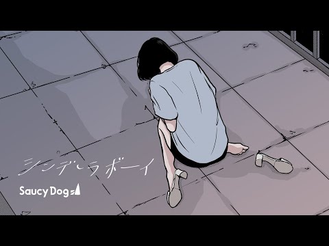 Saucy Dog「シンデレラボーイ」Music Video <5th Mini Album「レイジーサンデー」2021.8.25 Release>