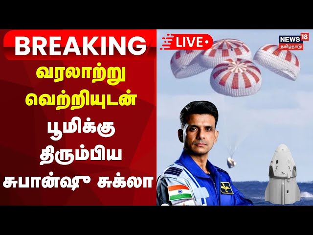 🔴LIVE: Axiom-4 Splashdown | பூமிக்கு திரும்பிய  விண்வெளி நாயகன் Shubanshu Shukla | NASA | N18G