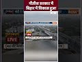 #nitishkumar शासन में कितना विकास हुआ है ? #loksabhaelection2024 #shorts #bihar #biharnews  - 00:45 min - News - Video