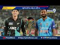 India vs New Zealand : తొలి T20లో భారత్ పరాజయం | Prime9 News