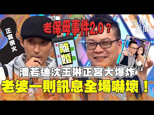 比老保母事件還可怕！#潘若迪 #沈玉琳 玩笑開大了...正宮不忍喊離婚！芽芽一則恐怖訊息全場嚇壞！｜綜藝大熱門 ｜三立娛樂星聞│ Vidol