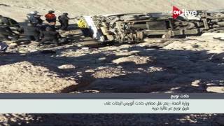 وزارة الصحة: يتم نقل مصابي حادث أتوبيس الرحلات على طريق نويبع ... وزارة الصحة: يتم نقل مصابي حادث أتوبيس الرحلات على طريق نويبع ...