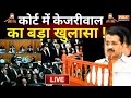 Arvind Kejriwal Big Reveal Live: कोर्ट में केजरीवाल करने वाले हैं बड़ा खुलासा | ED | Delhi Court